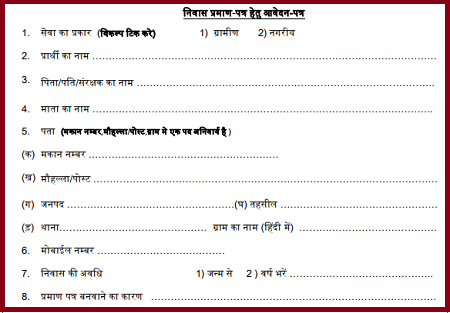 required-documents-for-Domicile-certificate-in-hindi