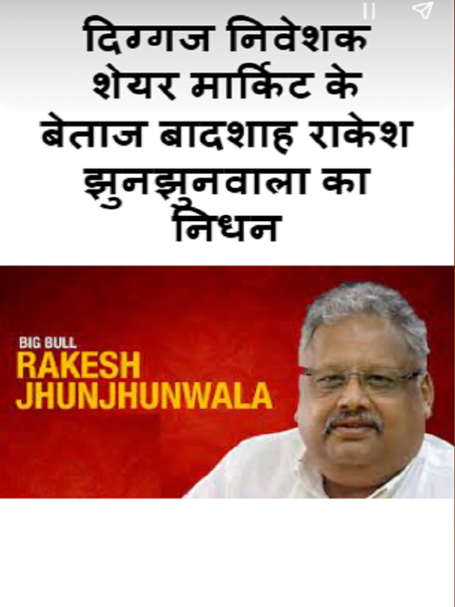 Rakesh Jhunjhunwala Death & net worth ।  राकेश झुनझुनवाला जी का देहांत – परिवार व कुल संपत्ति