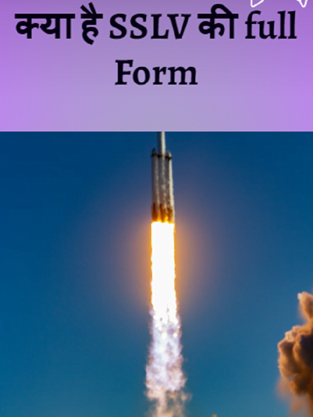SSLV full form in hindi । क्या है SSLV का फुल फॉर्म ?