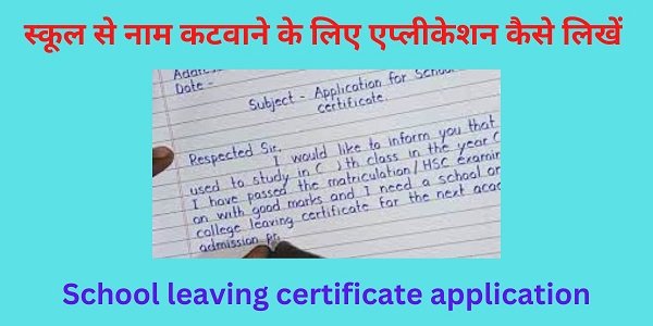 School leaving certificate application in hindi english