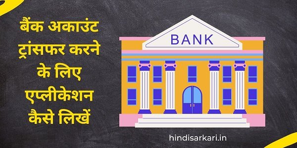 Bank Account Transfer Application kaise likhe